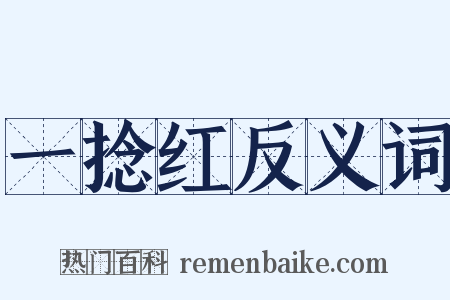 一捻红反义词是什么意思的图片
